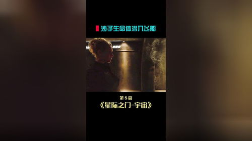 星際之門 宇宙第五集