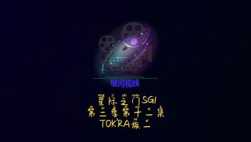 星際之門sg 1 第二季第十一集 反抗者 一 經典科幻美劇 劇情簡介