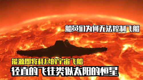 第四集 飛船能源即將耗盡,要到恒星附近才能充能