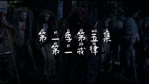 星際之門sg1 第一季第五集 第一戒律 掠影