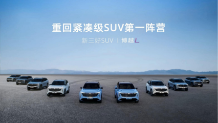 &ldquo;入門即高配&rdquo;的智能SUV--王者歸來-博越L