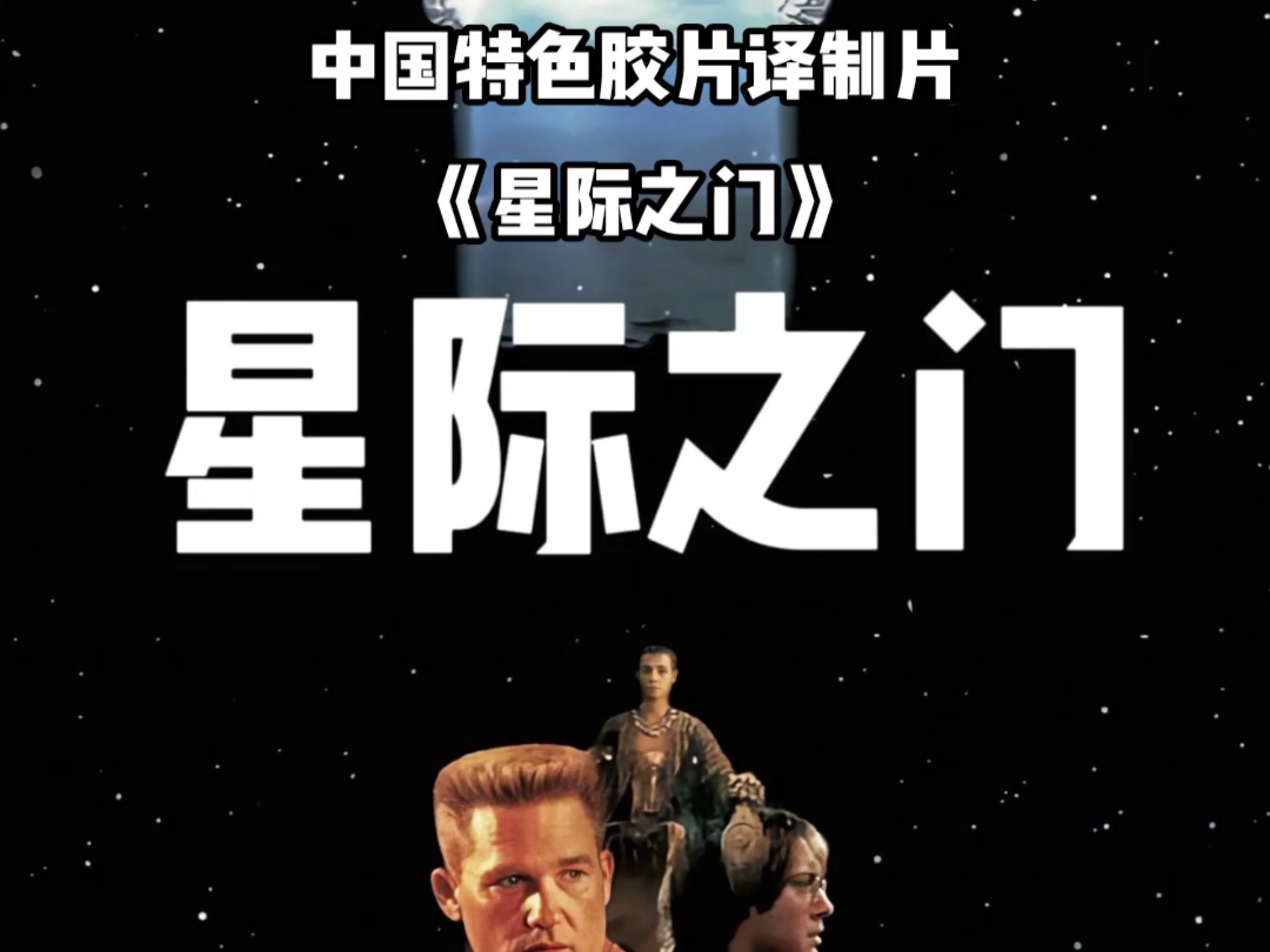 中國特色膠片譯制片《星際之門》豎版