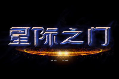 模仿星際爭霸字體 立體字 發光字體