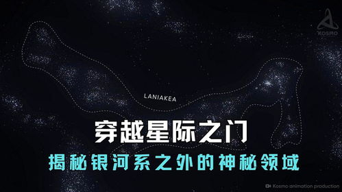 穿越星際之門：揭秘銀河系之外的神秘領域