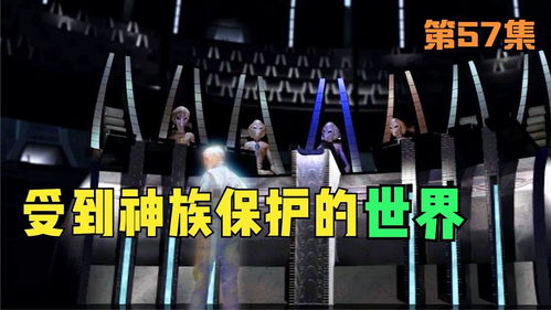 星際之門的守護者 當高等文明化身為人類之神