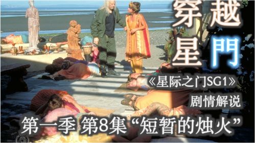 星際之門 SG-1 第一季第8集《短暫的燭火》 星際之門背后的陰謀與人性考驗