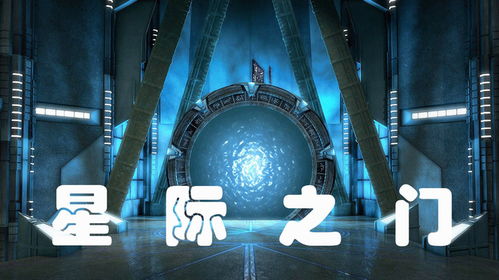 星際之門 從理論到現(xiàn)實的宇宙新篇章